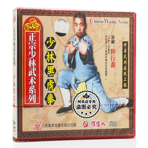 正版武术教学碟片光盘 正宗少林武术系列 少林黑虎拳 1VCD 释行森