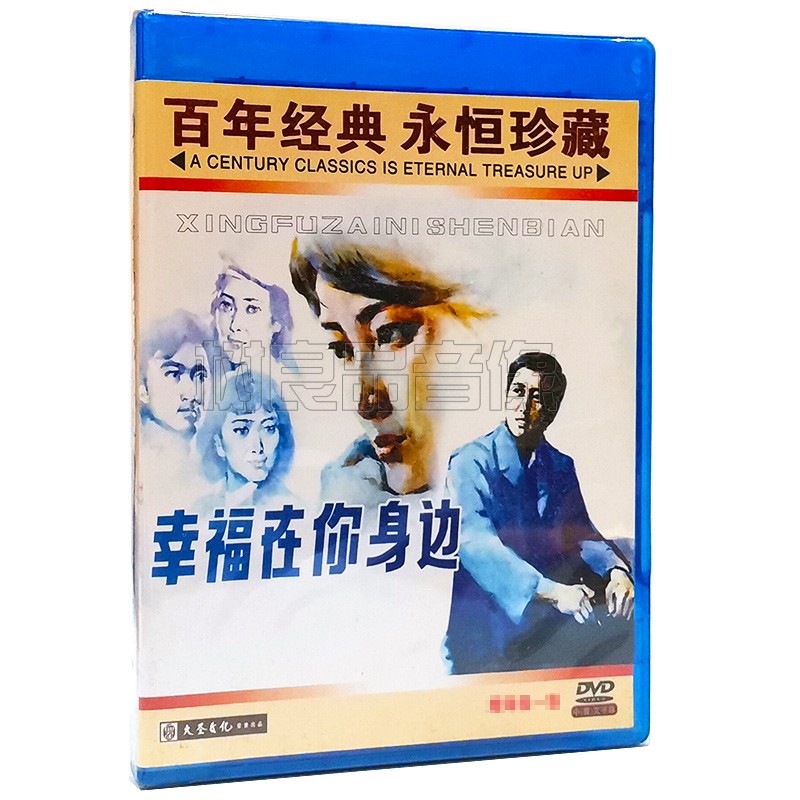 正版经典老电影碟片 幸福在你身边 主演:万琼 卢君 1dvd光盘