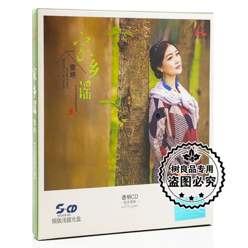 正版怡人唱片 雷婷 家乡谣 银版浅镀光盘CD发烧音乐