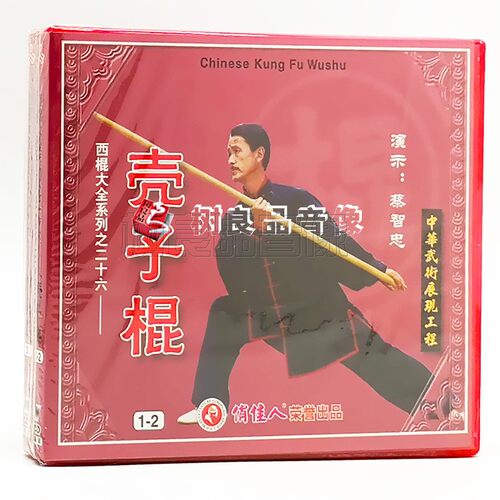 俏佳人正版武术光盘 西棍大全系列之26 壳子棍 3VCD 主讲：蔡智忠