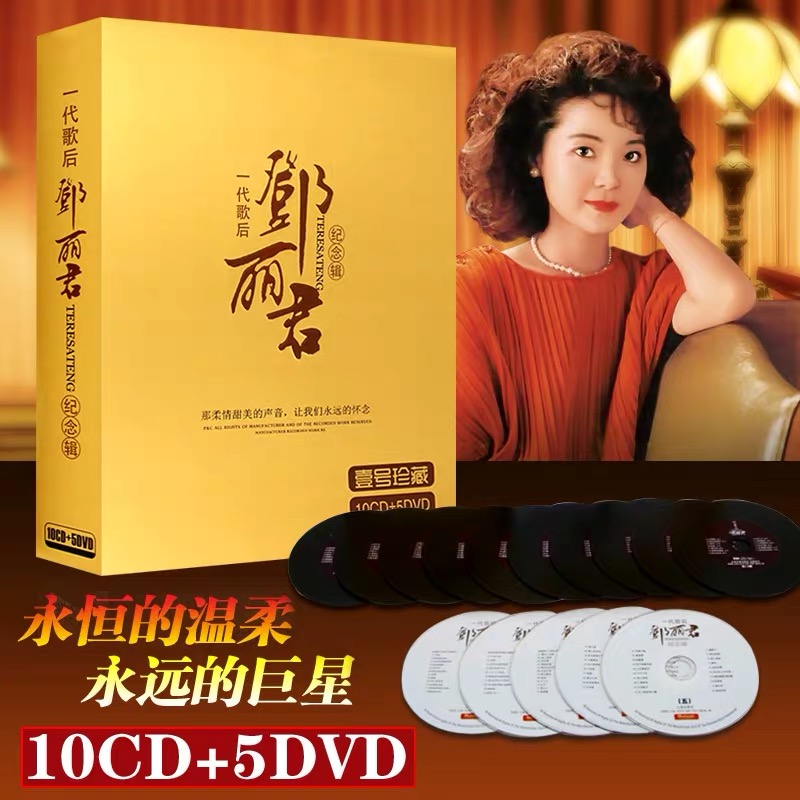 邓丽君专辑 经典怀旧老歌合集珍藏纪念版CD+DVD汽车载黑胶唱片