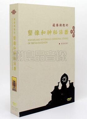 正版百科碟片 电视纪录片 藏教的塑像和神秘法器 3DVD光盘