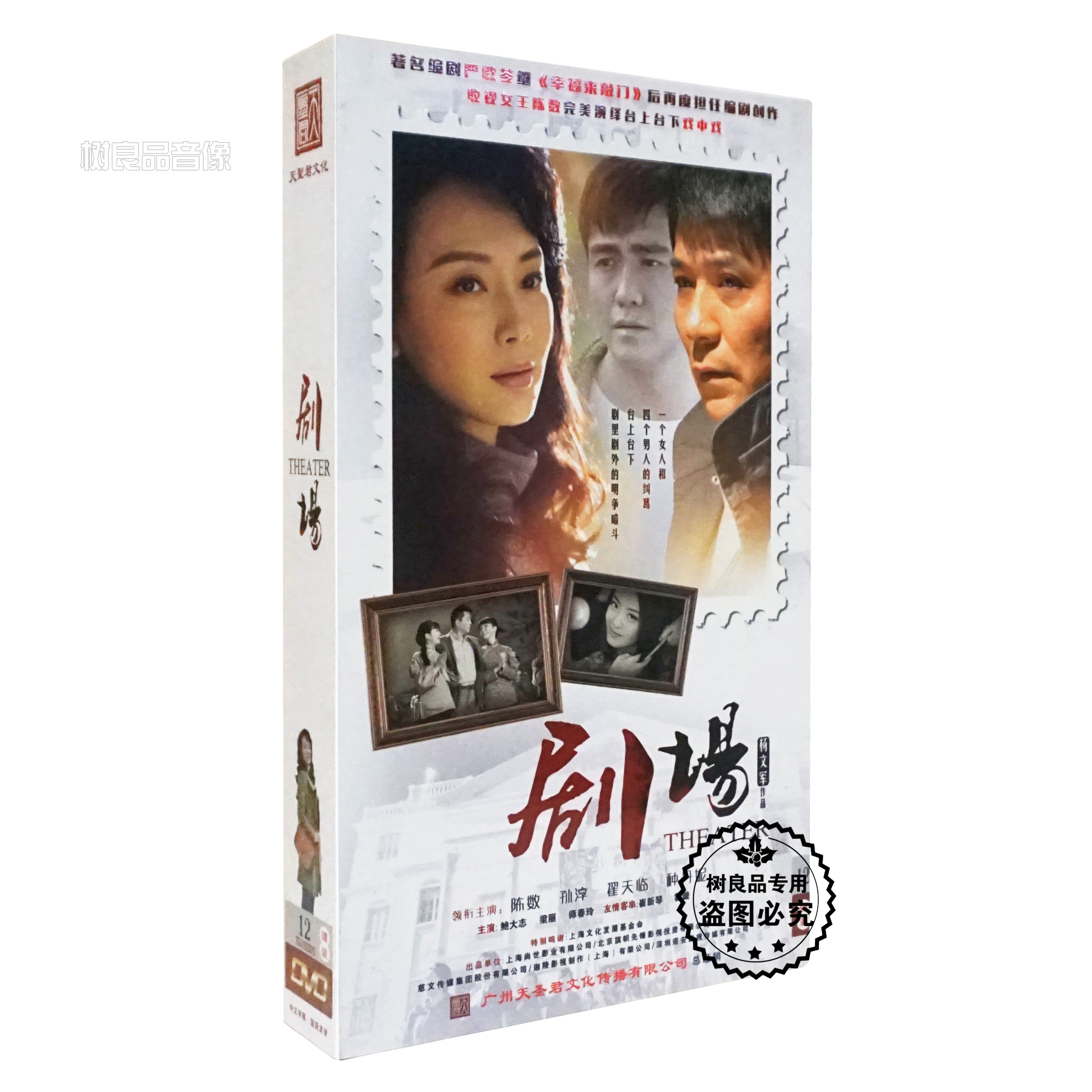 正版电视连续剧碟片DVD光盘 剧场 盒装珍藏版 12DVD 陈数 孙淳