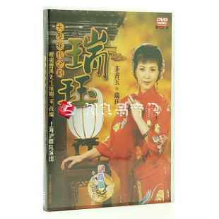 正版戏曲沪剧 大型现代沪剧 瑞珏 2DVD光盘影碟片 茅善玉/钱思剑