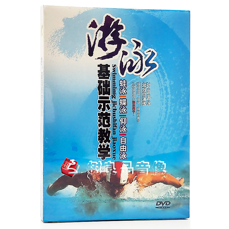 正版学游泳基础示范教学视频DVD(自由泳+仰泳+蝶泳+蛙泳)光盘碟片