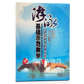 蛙泳 正版 光盘碟片 仰泳 蝶泳 学游泳基础示范教学视频DVD 自由泳