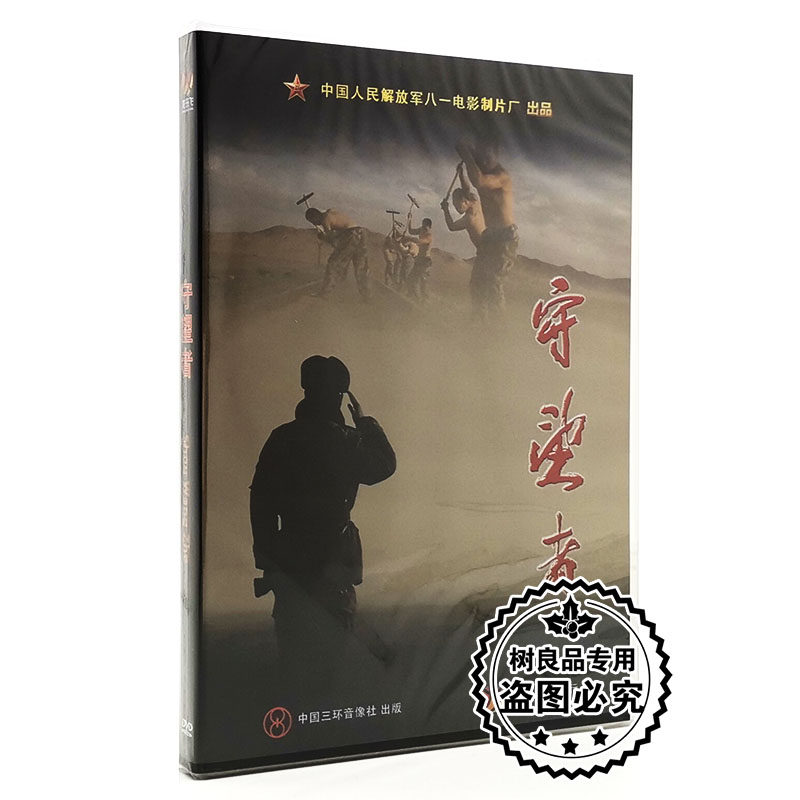 正版老电影DVD光碟 守望者 盒装DVD 八一制片厂纪录片DVD碟片