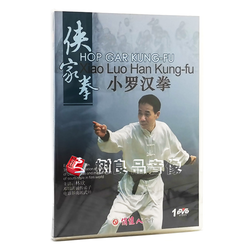 正版武术教学碟片光盘 侠家拳系列 小罗汉拳 1DVD 主演:林欣