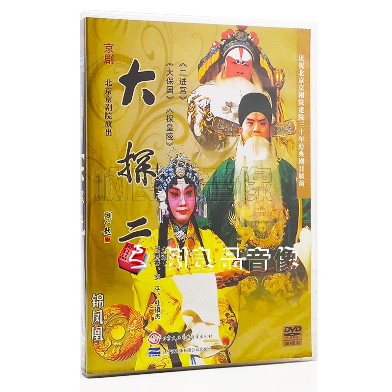 正版京剧 大探二 盒装2DVD光盘 大保国 探皇陵 二进宫 王蓉蓉碟片