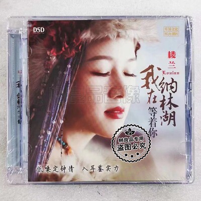 正版乐升唱片 楼兰 我在纳林湖等着你 DSD CD发烧女低音草原HiFi