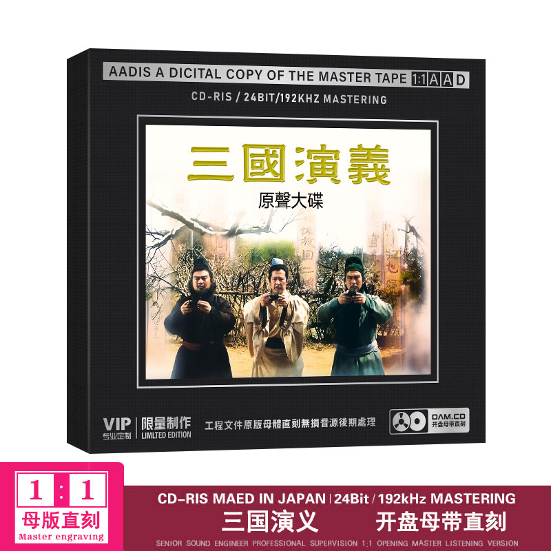 正版三国演义经典影视歌曲原声大碟 有为歌 母盘1：1直刻无损cd