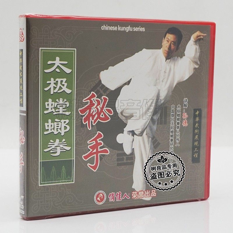 正版俏佳人武术系列 太极螳螂拳 秘手 2VCD 孙德