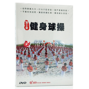 正版 第十套健身球操DVD中老年人健身有氧广场舞演示动作分解光盘