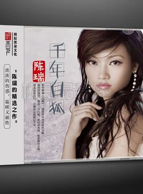 正版听天下唱片 陈瑞 千年白狐DSD 1CD 伤感女声发烧试音车载碟