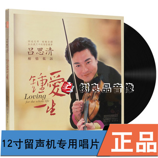 正版 LP黑胶唱片 吕思清钟爱一生 小提琴音乐歌曲 留声机专用12寸