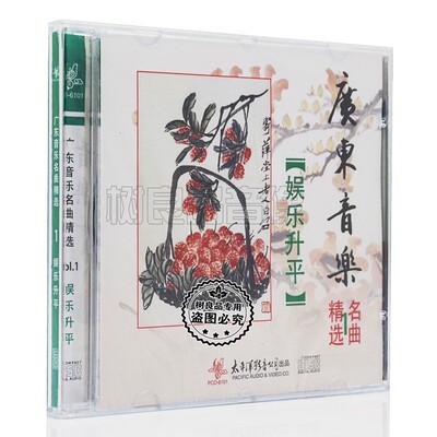 正版太平洋唱片 广东音乐名曲 娱乐升平CD碟 旱天雷惊涛 民乐发烧