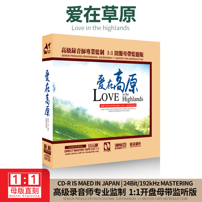 正版藏歌草原民歌歌曲发烧试音碟1:1母盘母带直刻无损音质CD碟片