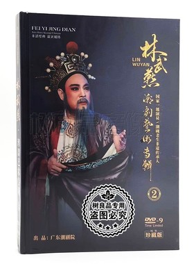正版潮剧DVD 林武燕 潮剧艺术专辑2 潮剧老生非遗传承人 1DVD-9