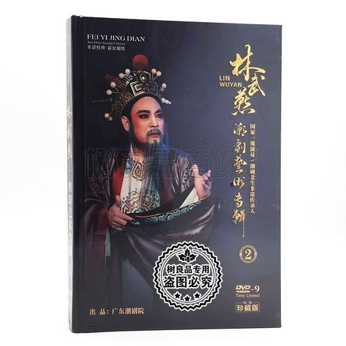 正版潮剧DVD 林武燕 潮剧艺术专辑2 潮剧老生非遗传承人 1DVD-9
