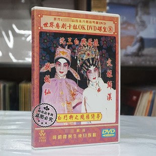 卡拉OK戏曲盘 粤剧DVD碟片 沈三白与芸娘 正版 白门柳之残阳绮梦