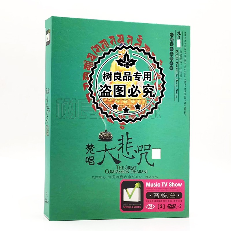 梵音禅乐DVD 大悲咒观世音菩萨甘露咒2DVD正版汽车载家用光盘碟片