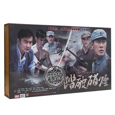 正版电视连续剧碟片 踏破硝烟 珍藏版光盘 11DVD 于震 景岗山