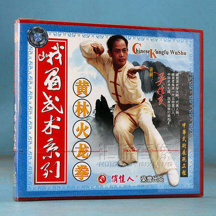 正版俏佳人武术教学 峨眉武术系列 黄林火龙拳 1vcd 讲解:吴信良