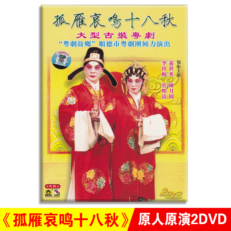 正版 孤雁哀鸣十八秋 古装影视粤剧戏曲DVD 光盘碟片 主演:盖世英