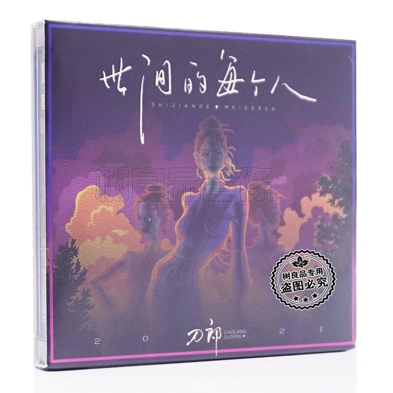 正版火烈鸟唱片 刀郎 2022专辑 世间的每个人 纯银CD碟奇台三十里