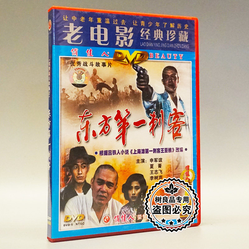 俏佳人正版老电影碟片光盘 东方第一刺客 1dvd申军谊 夏菁 王志飞