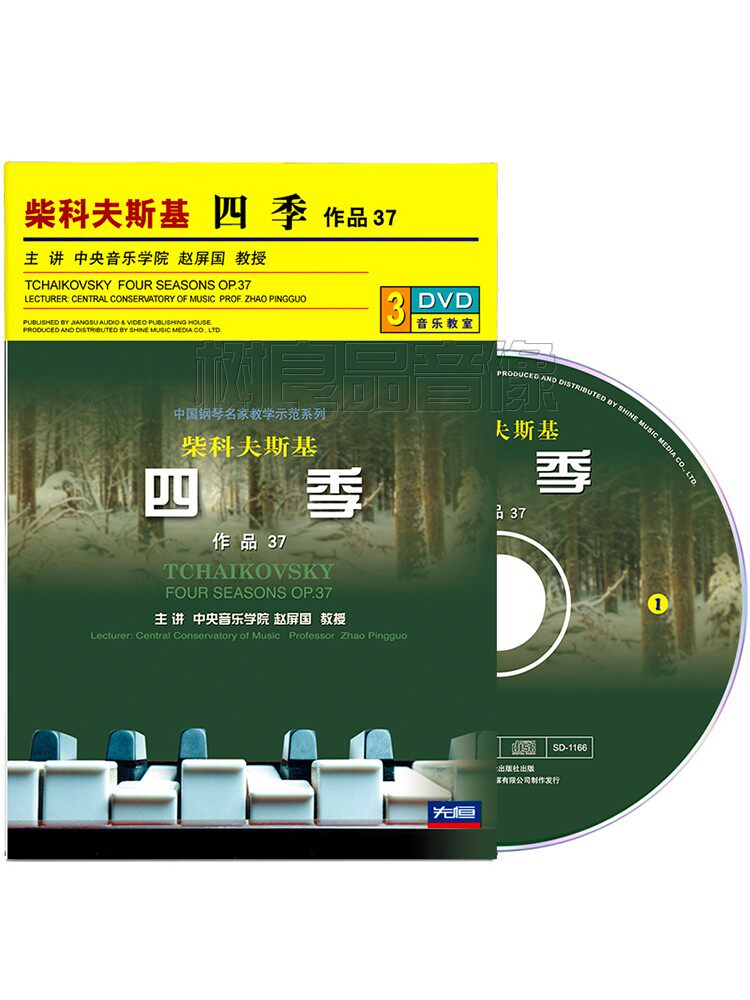 柴科夫斯基四季作品37钢琴视频教程基础教学版光盘赵屏国3DVD碟片