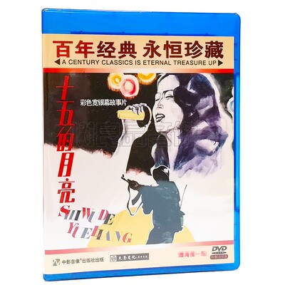 正版经典老电影碟片 十五的月亮 主演 于莉 萨仁高娃 1DVD光盘