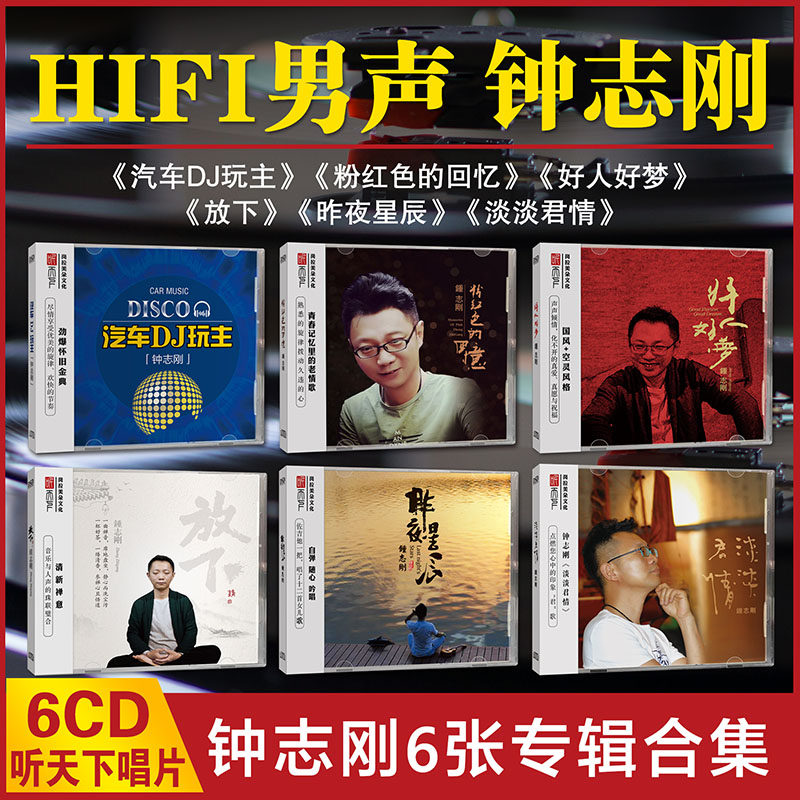 正版听天下唱片 钟志刚 好人好梦/昨夜星辰/淡淡君情等 DSD 6CD