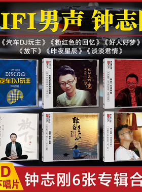 正版听天下唱片 钟志刚 好人好梦/昨夜星辰/淡淡君情等 DSD 6CD