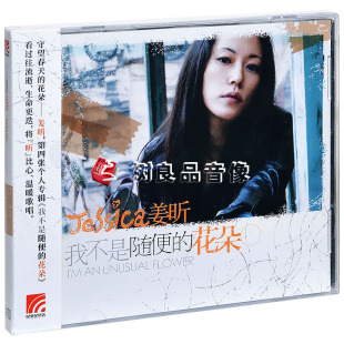 2020再版 全新正版 2007专辑 花朵 1CD 姜昕：我不是随便