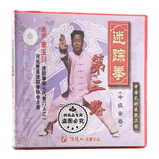 1VCD碟片光盘 俏佳人正版 中级套路 迷踪拳第二路 李玉川 武术教学
