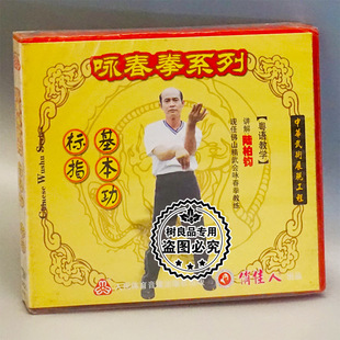 基本功 咏春拳系列 标指 1VCD 陆柏钧 正版 主讲 武术教学光盘碟片