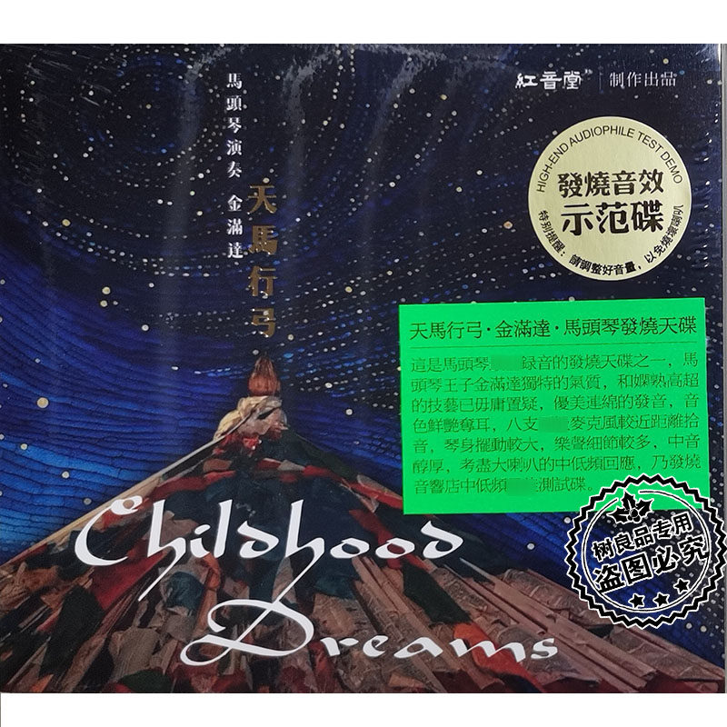 正版红音堂 金满达 天马行弓 马头琴演奏 1CD 民乐HiFi发烧音乐碟