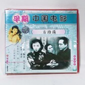 陶金 俏佳人正版 原著：老舍 方珍珠 2VCD碟片 早期老电影光盘