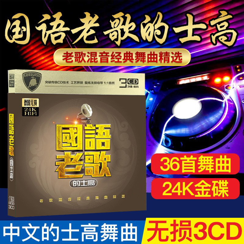 国语老歌CD中文DJ光盘舞曲的士高无损音质正版汽车载cd歌曲碟片