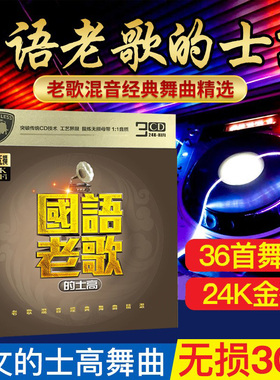 国语老歌CD中文DJ光盘舞曲的士高无损音质正版汽车载cd歌曲碟片