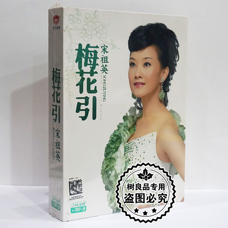 天艺正版宋祖英 梅花引 金碟CD+DVD9 MV+精美写真画册 豪华珍藏版