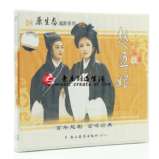 戏曲越剧 经典 赵五娘2VCD光盘碟片 孙小丽 褚建飞 原装 金小兰 正版