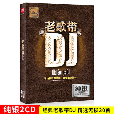 国粤语老歌DJ流行经典夜店DJ音乐迪厅嗨曲车载cd碟片dj歌曲车用CD