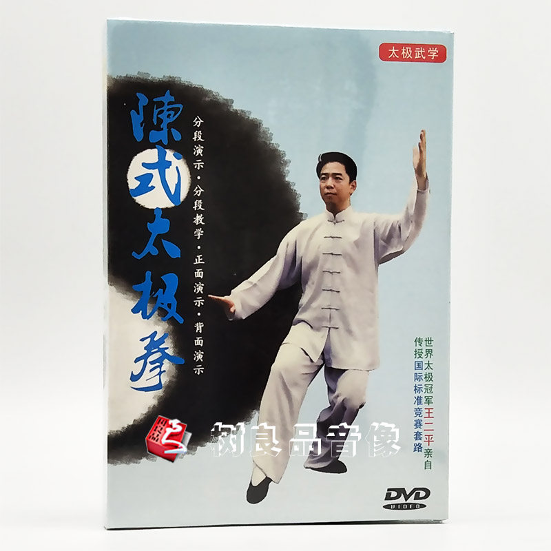 正版 王二平 陈式太极拳56式国际标准竞赛套路 视频DVD光盘碟片