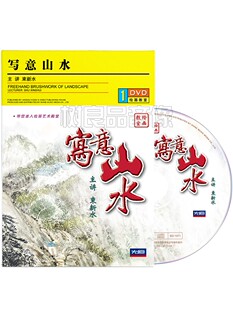 束新水中国画写意山水水墨画教程临摹技法自学视频教程教学1DVD碟