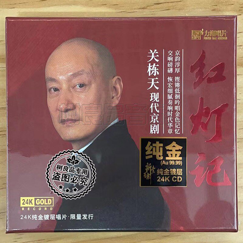 正版力潮唱片 关栋天现代京剧 红灯记 24K金碟CD限量版 发烧试音