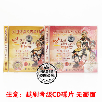 正版全国越剧考级4CD碟竺水招及老生老旦唱腔1-8级全集 演唱+伴奏