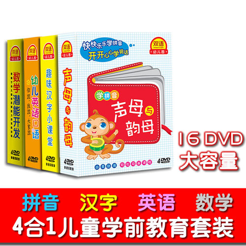 正版早教DVD 启蒙入门拼音汉字数学幼儿童英语学口语16DVD光盘