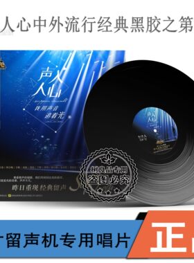 正版 声入人心3 往日时光 留声机专用LP黑胶唱片 周深王晰阿云嘎